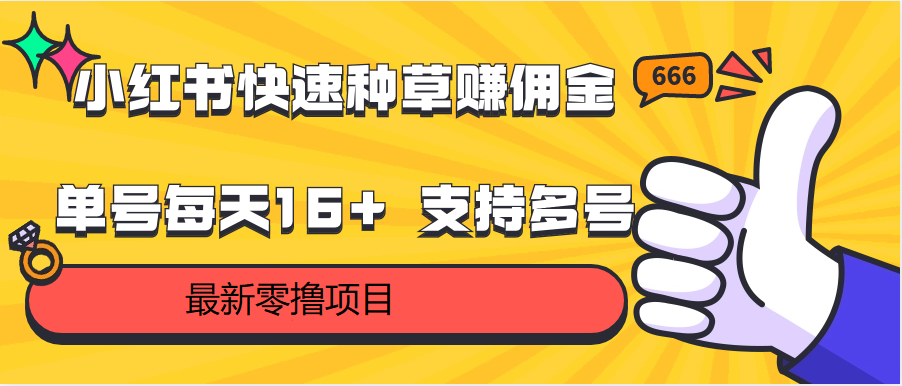 fy3752期-小红书快速种草赚佣金，零撸单号每天16+ 支持多号操作