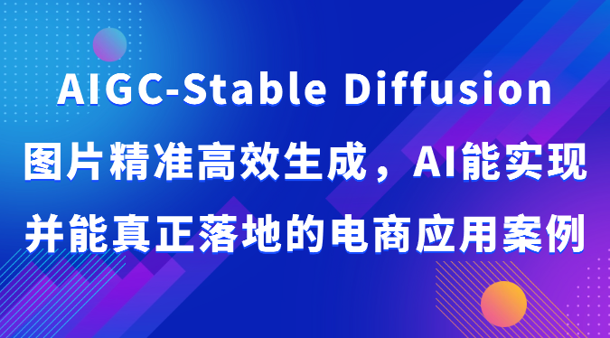 fy3749期-AIGC-Stable Diffusion图片精准高效生成，AI能实现并能真正落地的电商应用案例