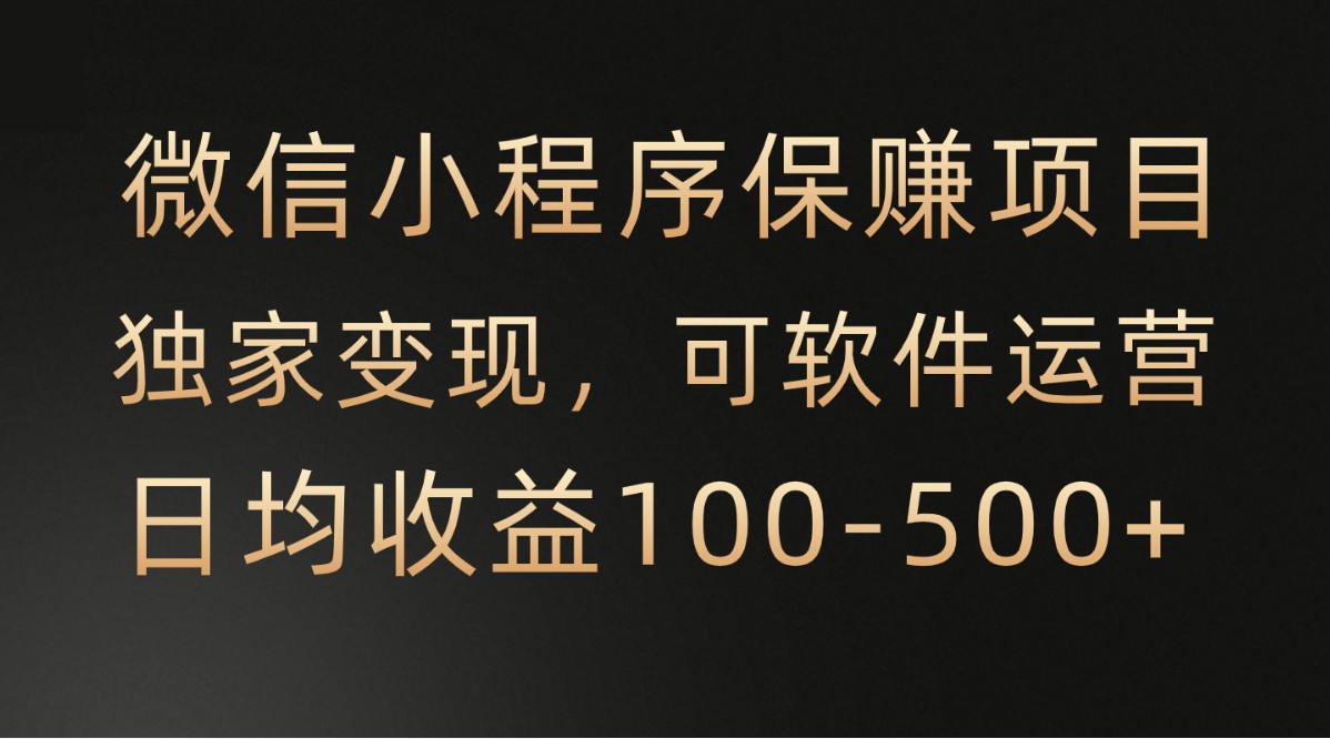 fy3727期-微信小程序，腾讯保赚项目，可软件自动运营，日均100-500+收益有保障