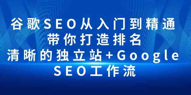 fy3725期-谷歌SEO从入门到精通 带你打造排名 清晰的独立站+Google SEO工作流