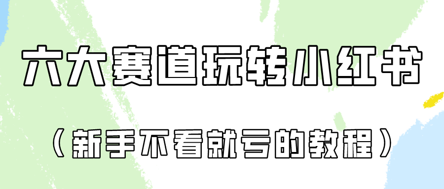 fy3723期-做一个长久接广的小红书广告账号（6个赛道实操解析！新人不看就亏的保姆级教程）