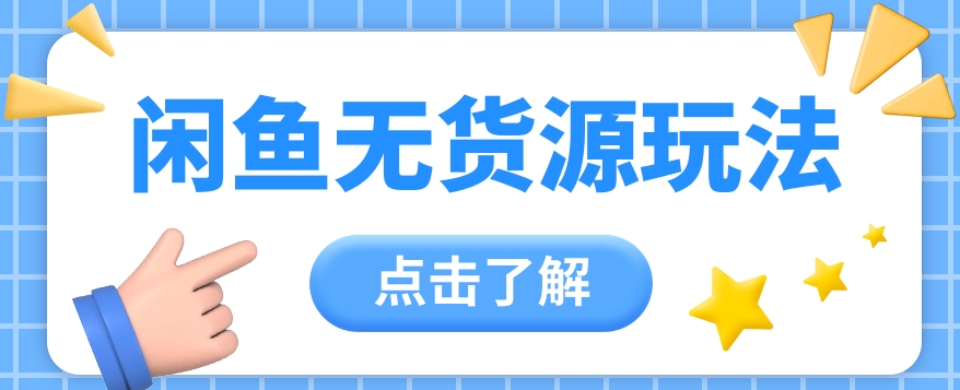 fy3719期-2024闲鱼新玩法，无货源运营新手日赚300+【视频教程】