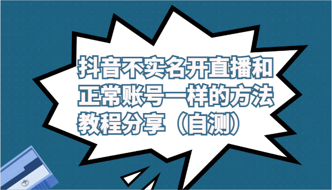 fy3717期-抖音不实名开直播和正常账号一样的方法教程和注意事项分享（自测）