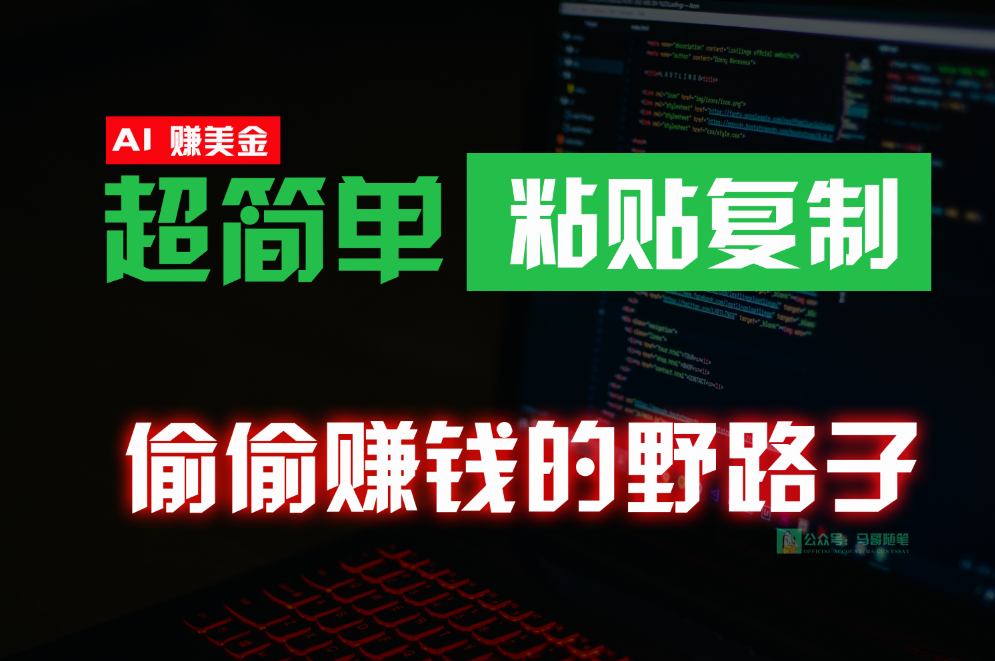 fy3716期-偷偷赚钱野路子，0成本海外淘金，无脑粘贴复制，稳定且超简单，适合副业兼职