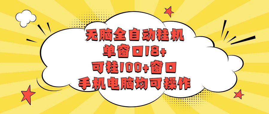 fy3706期-无脑全自动挂机，单窗口18+，可挂100+窗口，手机电脑均可操作