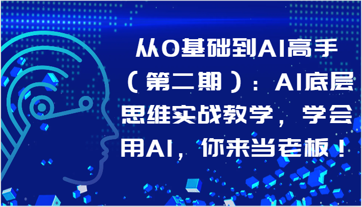 fy3702期-从0基础到AI高手（第二期）：AI底层思维实战教学，学会用AI，你来当老板！