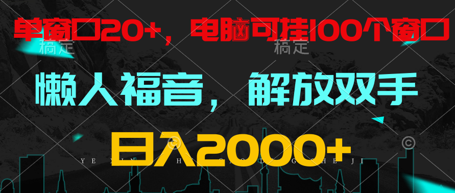 fy3701期-全自动挂机，懒人福音，单窗口日收益18+，电脑手机都可以。单机支持100窗口 日入2000+