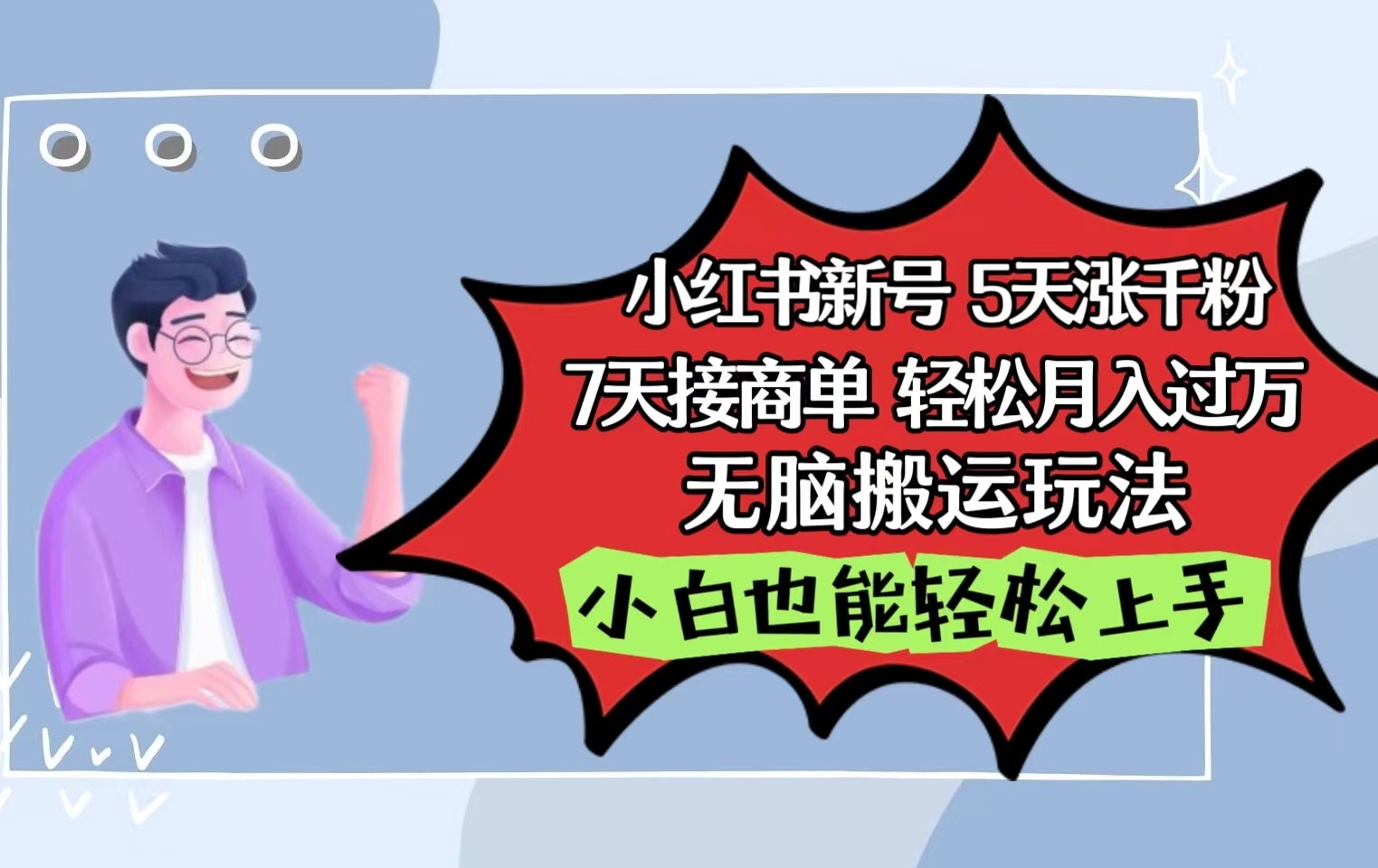 fy3700期-小红书影视泥巴追剧5天涨千粉7天接商单轻松月入过万无脑搬运玩法，小白也能轻松上手