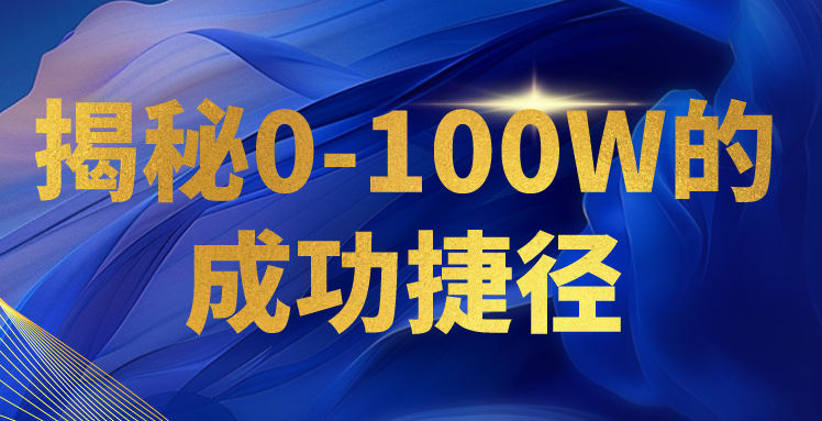 fy3661期-揭秘0-100W的成功捷径，教你打造自己的知识付费体系，日入3000+