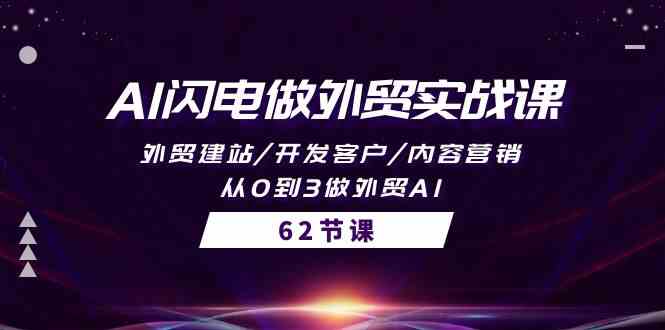 fy3658期-AI闪电做外贸实战课，外贸建站/开发客户/内容营销/从0到3做外贸AI（61节）