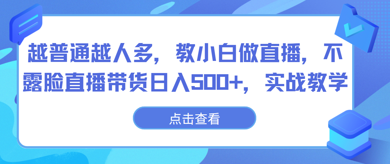 fy3650期-越普通越人多，教小白做直播，不露脸直播带货日入500+，实战教学