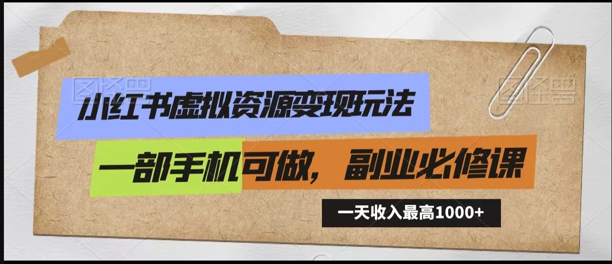 fy3644期-小红书虚拟项目，无脑搬运，零成本零门槛轻松月入3000+【视频教程+配套工具】