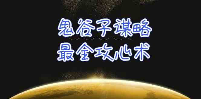 fy3643期-学透鬼谷子谋略-最全攻心术，教你看懂人性，没有搞不定的人（21节课+资料）