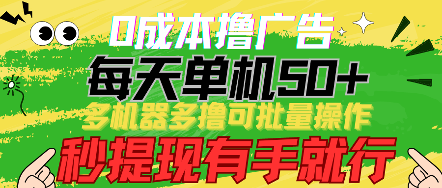 fy3635期-0成本撸广告 每天单机50+， 多机器多撸可批量操作，秒提现有手就行