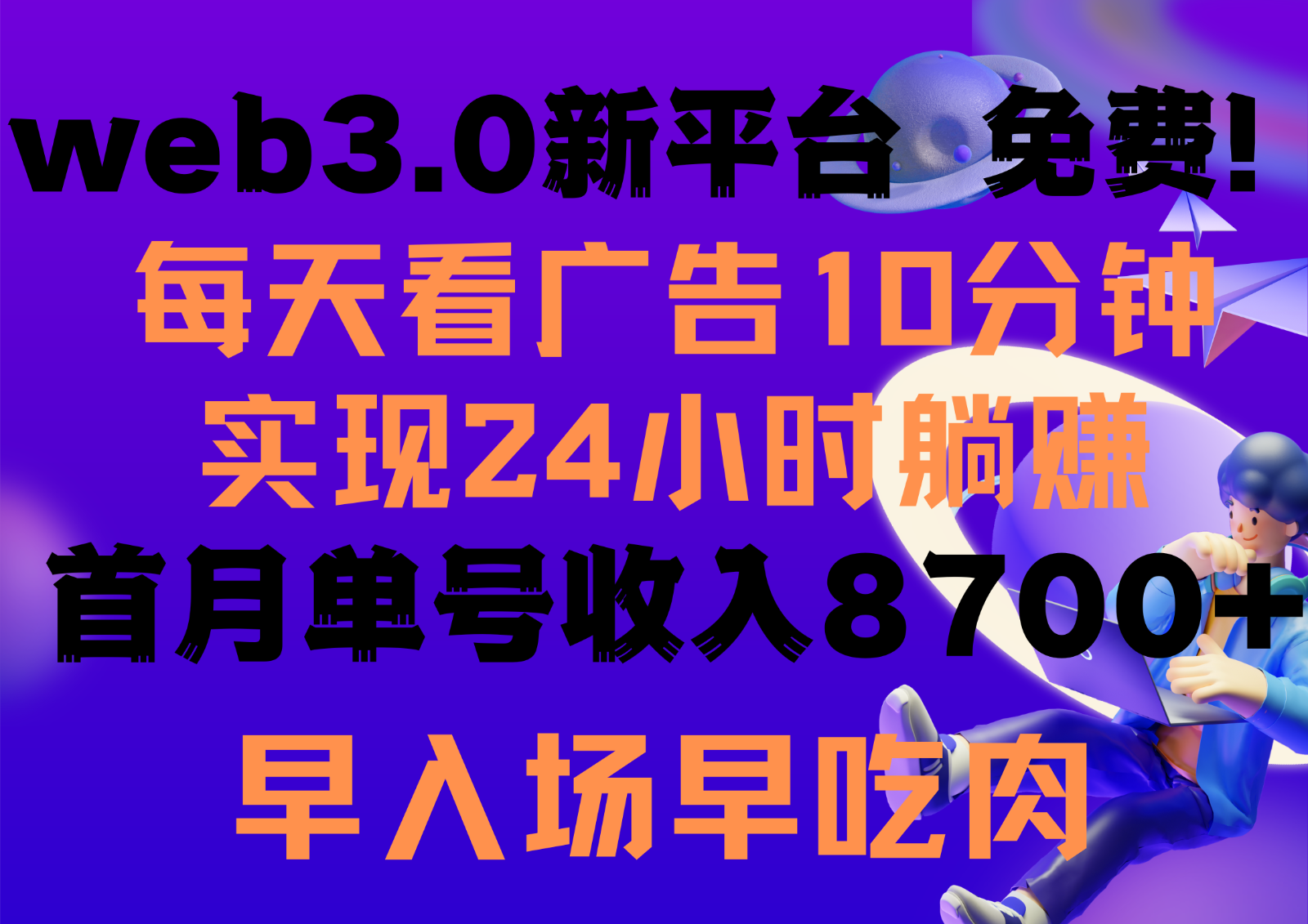 fy3625期-每天看6个广告，24小时无限翻倍躺赚，web3.0新平台！！免费玩！！早布局早收益