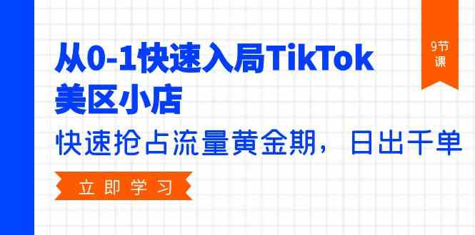 fy3606期-从0-1快速入局TikTok美区小店，快速抢占流量黄金期，日出千单（9节课）