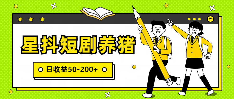 fy3580期-星抖短剧养猪，闲鱼出售金币，日收益50-200+，零成本副业项目