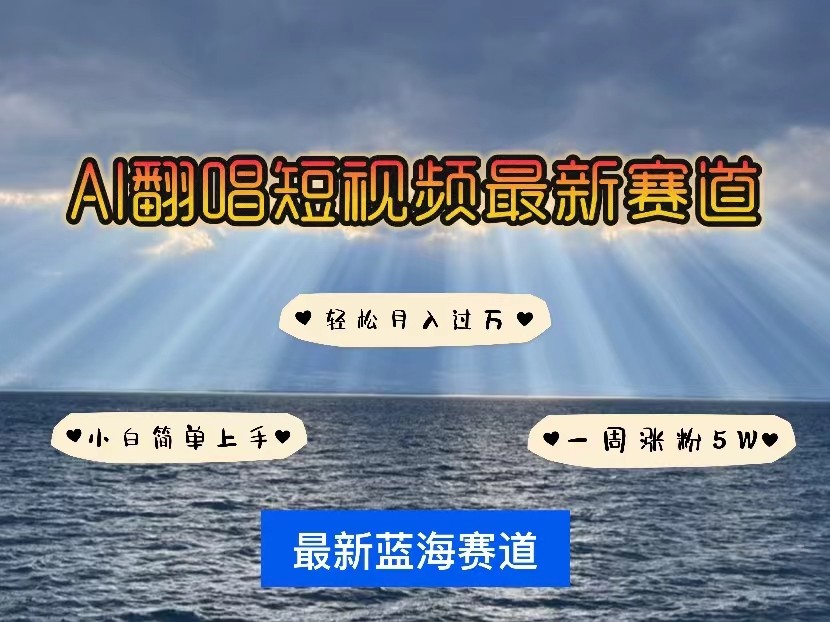 fy3579期-AI翻唱短视频最新赛道，一周轻松涨粉5W，小白即可上手，轻松月入过万