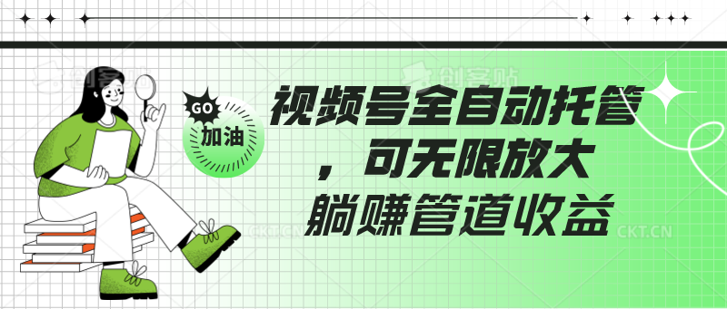 fy3565期-视频号全自动托管，有微信就能做的项目，可无限放大躺赚管道收益