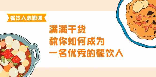 fy3559期-餐饮人必修课，满满干货，教你如何成为一名优秀的餐饮人（47节课）