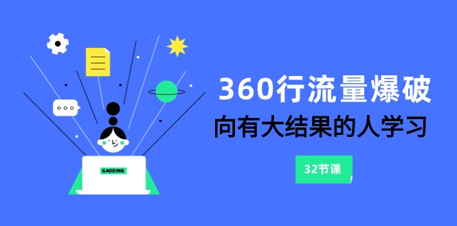 fy3531期-360行-流量爆破，向有大结果的人学习（更新58节课）