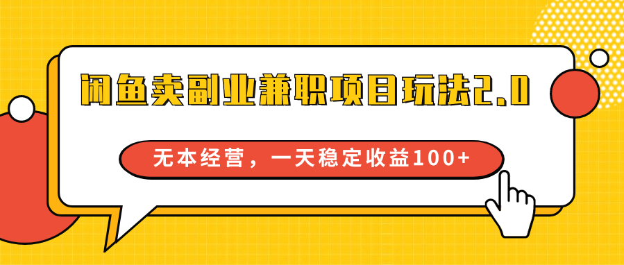 fy3526期-闲鱼卖副业兼职项目玩法2.0，无本经营，一天稳定收益100+