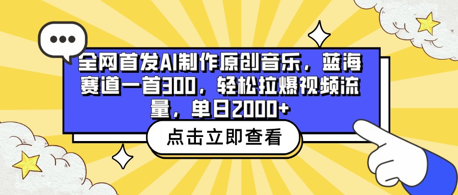 fy3512期-全网首发AI制作原创音乐，蓝海赛道一首300，轻松拉爆视频流量，单日2000+