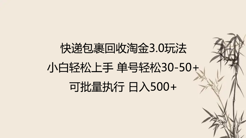 fy3508期-快递包裹回收淘金3.0玩法 无需任何押金 小白轻松上手