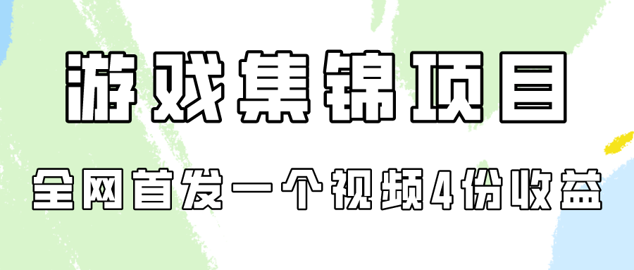 fy3506期-游戏集锦项目拆解，全网首发一个视频变现四份收益