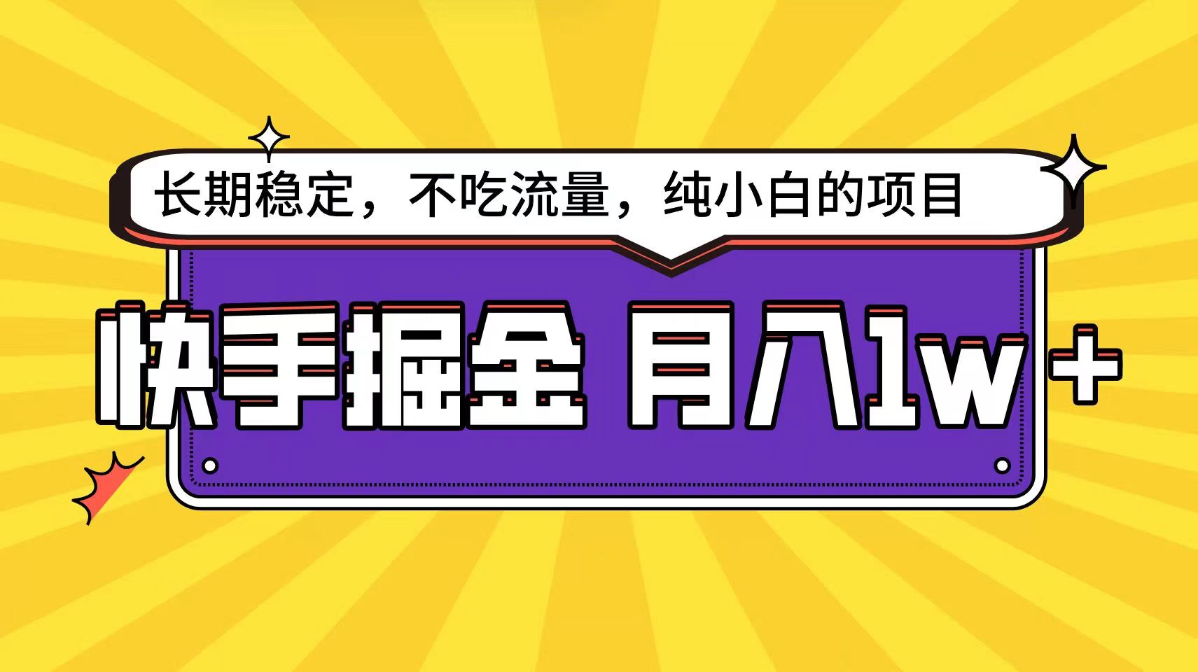 fy3502期-快手倔金天花板，不吃流量没有运气成分，小白在家月入1w+轻轻松松