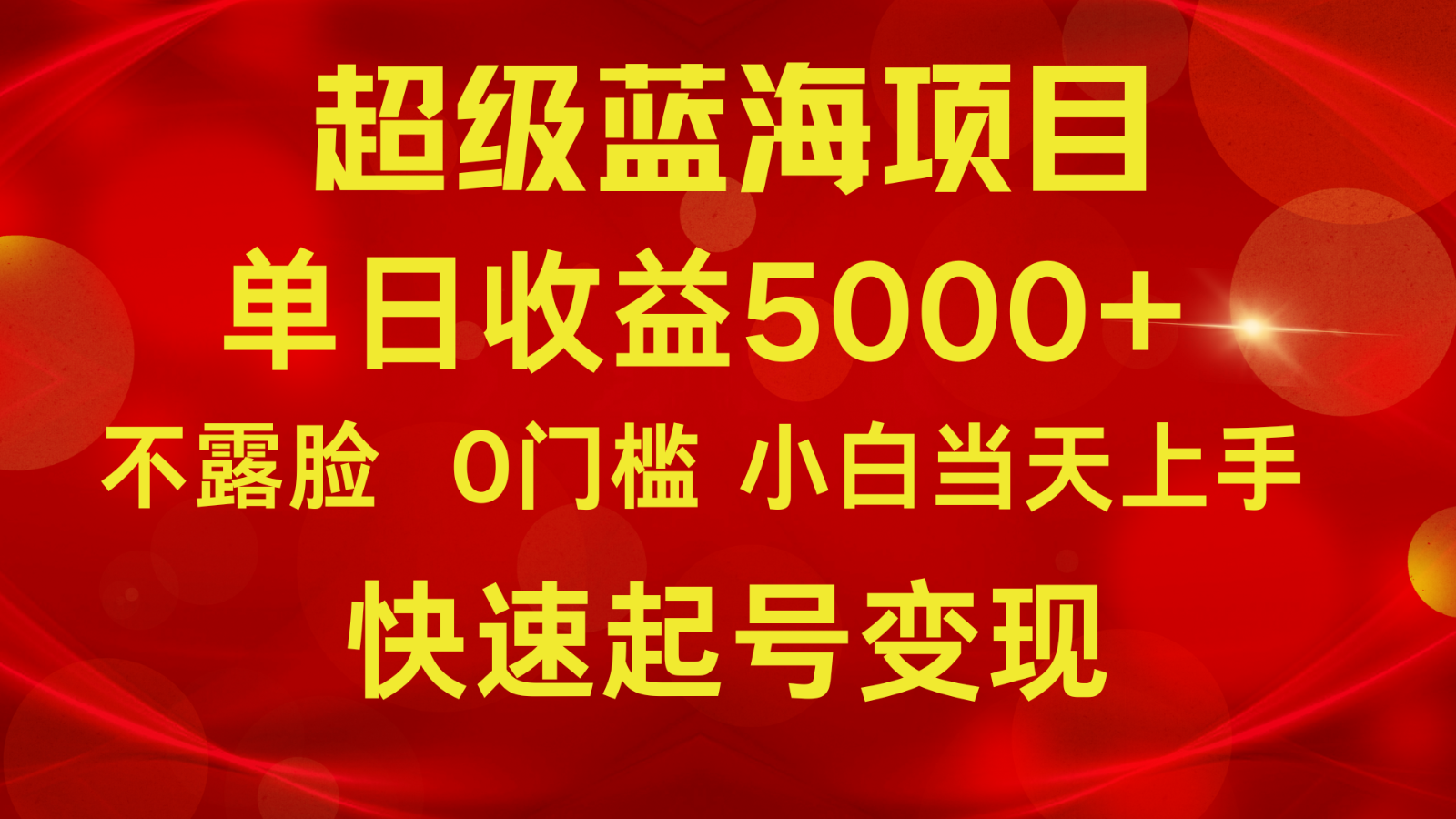 fy3500期-2024超级蓝海项目 单日收益5000+ 不露脸小游戏直播，小白当天上手，快手起号变现