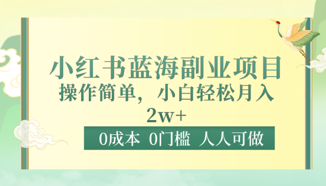 fy3494期-0成本0门槛小红书蓝海副业项目，操作简单，小白轻松月入2W