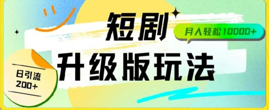 fy3490期-24年短剧全新升级版，机器人自动发短剧，一单9.9，一个群轻松变现4900+