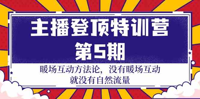 fy3487期-主播登顶特训营第5期：暖场互动方法论 没有暖场互动就没有自然流量（30节）