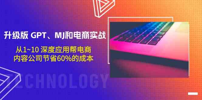 fy3092期-升级版GPT、MJ和电商实战，从1~10深度应用帮电商、内容公司节省60%的成本