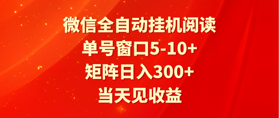 fy3089期-全自动挂机阅读 单号窗口5-10+ 矩阵日入300+ 当天见收益