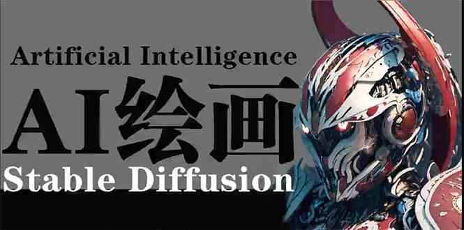 fy3077期-AI绘画 Stable Diffusion 商业设计，小白也可以掌握SD使用