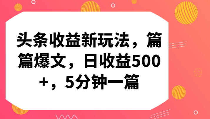 fy3075期-头条收益新玩法，篇篇爆文，日收益500+，5分钟一篇