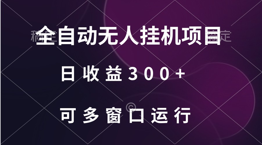 fy3067期-全自动无人挂机项目、日收益300+、可批量多窗口放大