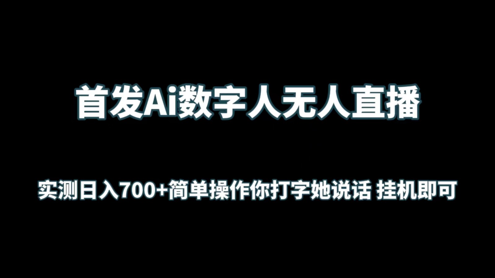 fy3057期-首发Ai数字人无人直播，实测日入700+简单操作你打字她说话 挂机即可