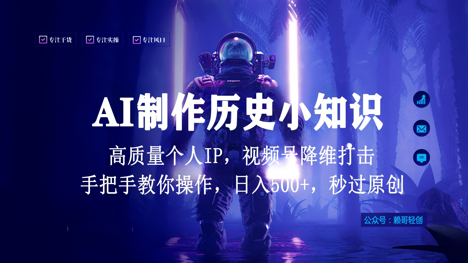 fy3033期-视频号AI制作历史小知识，日入1000+，高质量原创个人ip，秒过原创，降维打击！