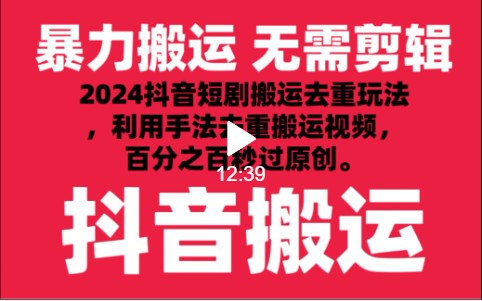 fy3032期-2024最新抖音搬运技术，抖音短剧视频去重，手法搬运，利用工具去重，秒过原创！