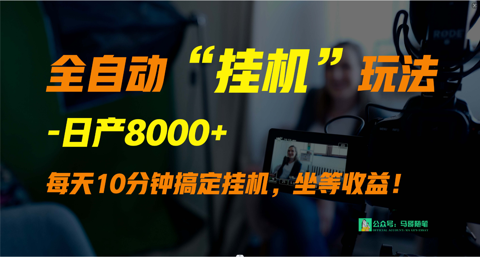 fy3020期-外面卖1980的全自动“挂机”玩法，实现睡后收入，日产8000+