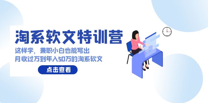 fy3016期-淘系软文特训营：兼职小白这样学也能写出月收过万到年入50万的淘系软文