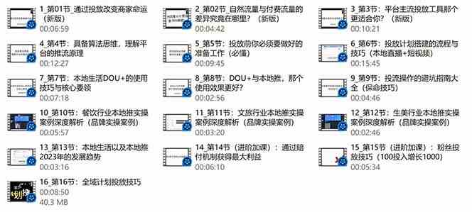 fy2996期-本地同城推核心方法论，本地同城投放技巧快速掌握运营核心（16节课）