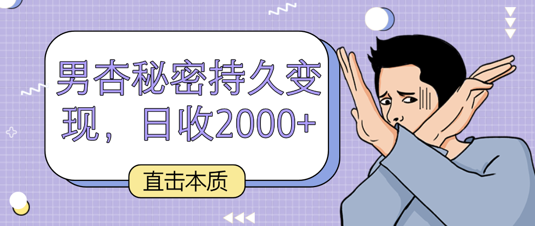 fy2986期-直击本质，男杏秘密持久变现，日收2000+