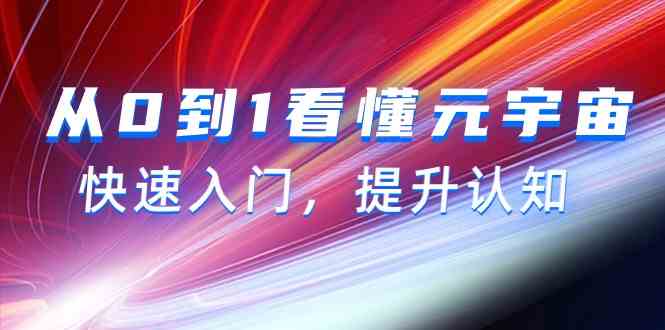 fy2981期-从0到1看懂元宇宙，快速入门，提升认知（15节视频课）