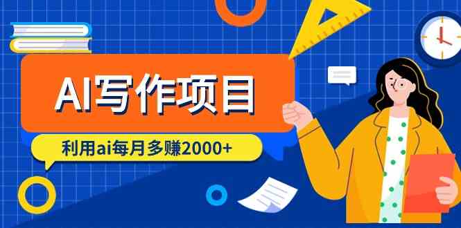 fy2979期-AI写作项目，利用ai每月多赚数千元（9节课）