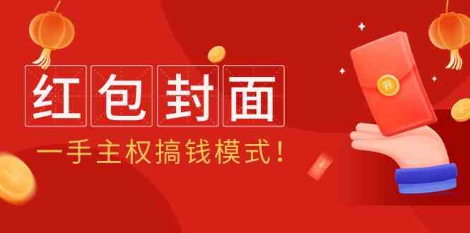 fy2978期-2024年某收费教程：红包封面项目，一手主权搞钱模式！