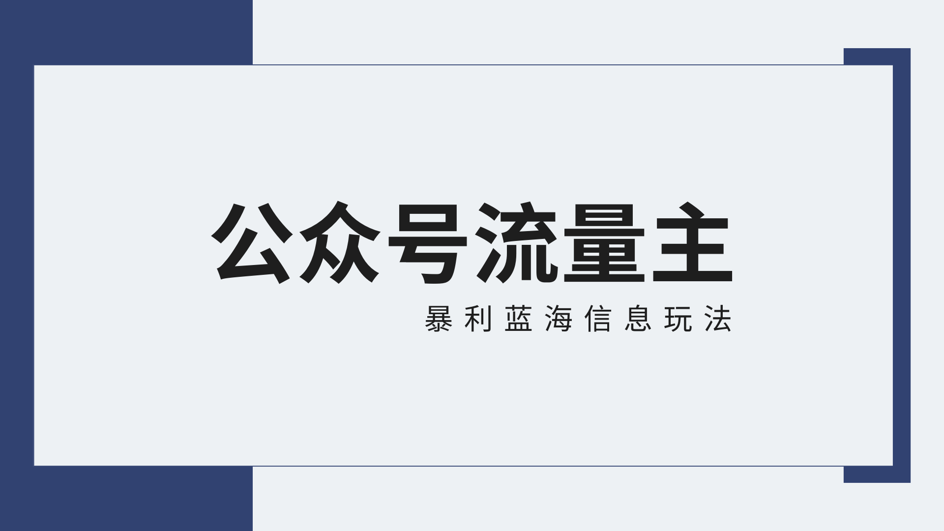 fy2974期-公众号流量主蓝海项目全新玩法攻略：30天收益42174元，送教程